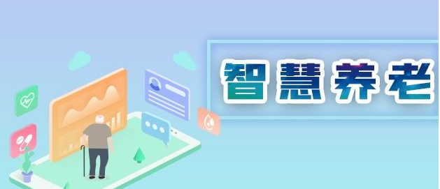 选对智慧养老院解决方案,合肥盛东信息筑牢机构发展根基 选对智慧养老院解决方案,合肥盛东信息筑牢机构发展根基